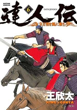 Amazon.co.jp: 達人伝 ~9万里を風に乗り~(1) (アクション